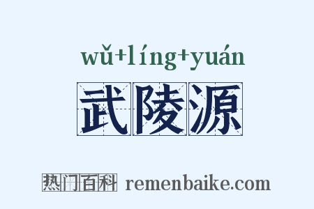 武陵源是什么意思的图片